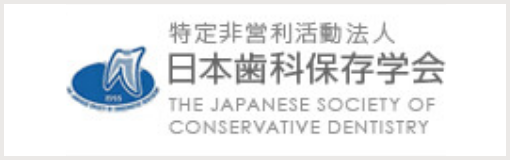 特定非営利活動法人日本歯科保存学会